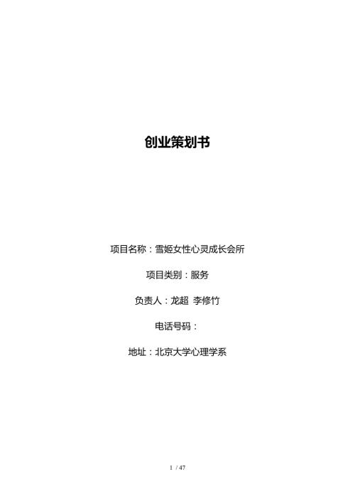 女性心灵成长会所创业策划书.doc