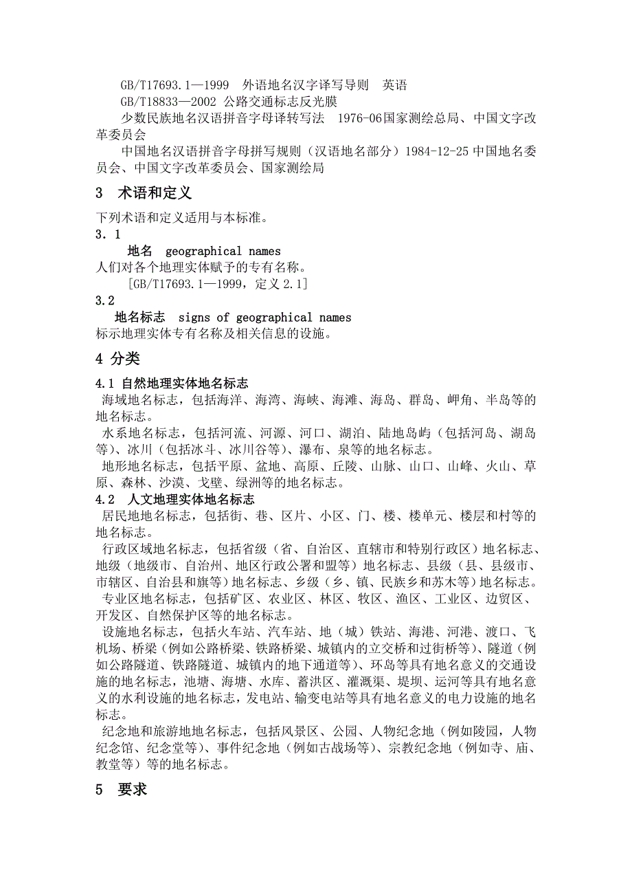 中华人民共和国国家标准地名标志.doc_第2页