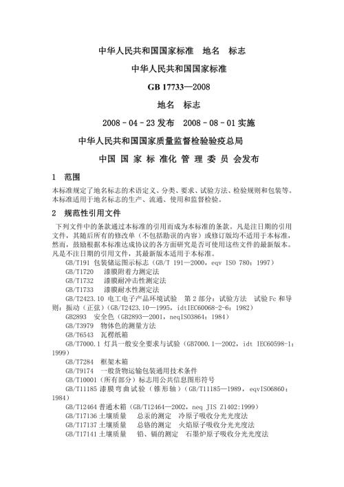 中华人民共和国国家标准地名标志.doc