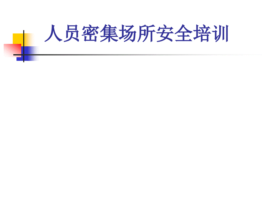 人员密集场所安全培训PPT课件.pptx_第1页