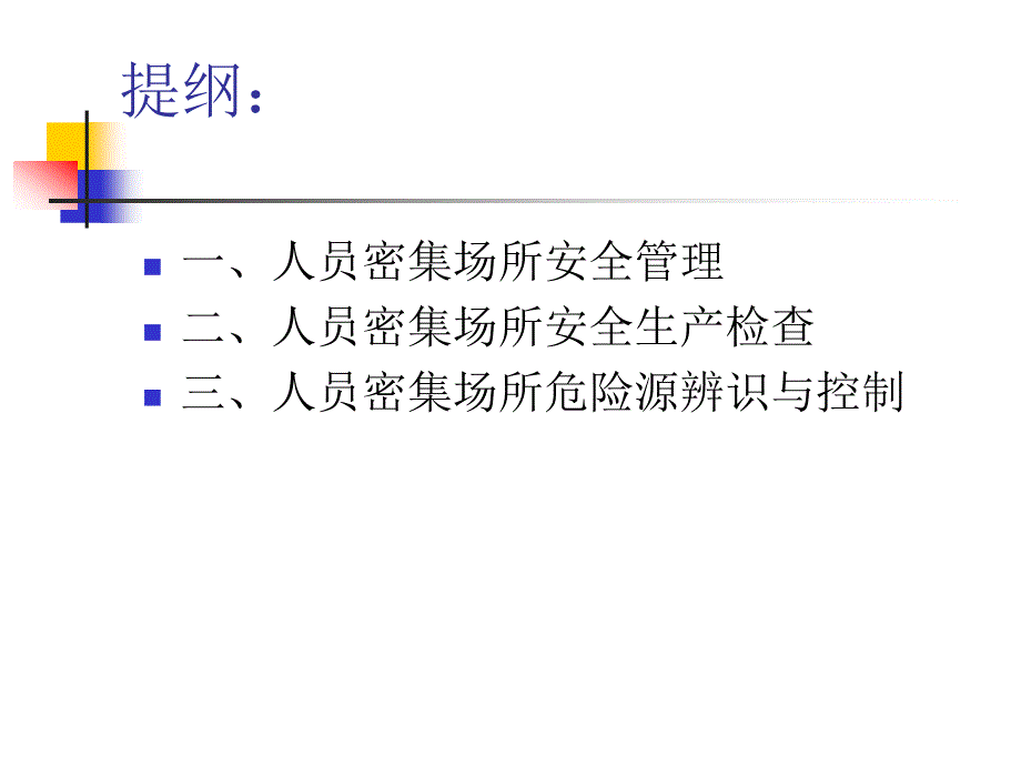 人员密集场所安全培训PPT课件.pptx_第2页