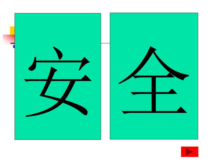 人员密集场所安全培训PPT课件.pptx_第3页