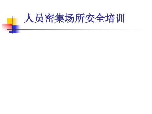 人员密集场所安全培训PPT课件.pptx