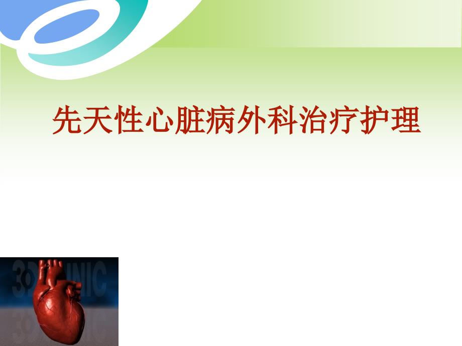 先天性心脏病外科治疗护理.ppt_第1页