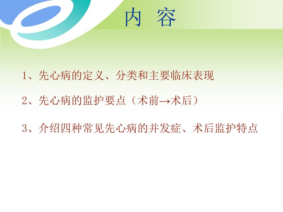 先天性心脏病外科治疗护理.ppt_第2页