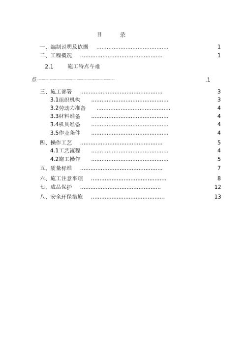 外墙面砖翻新涂料施工方案完整版.doc