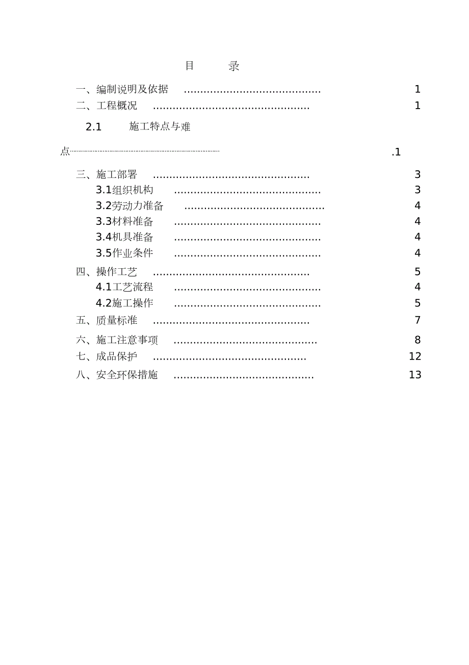 外墙面砖翻新涂料施工方案完整版.doc_第1页