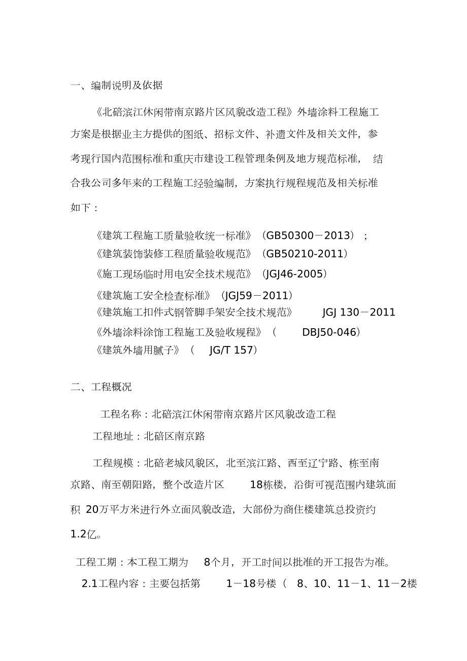 外墙面砖翻新涂料施工方案完整版.doc_第3页