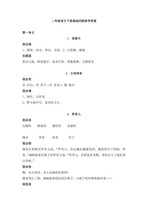二年级语文下册基础训练全部参考答案.doc