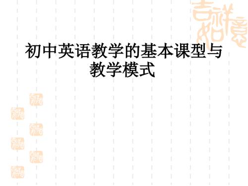 初中英语课堂教学模式.ppt