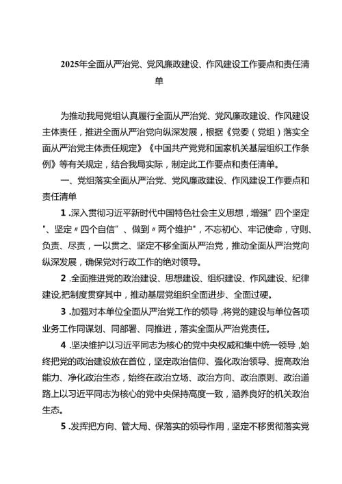 2025年全面从严治党、党风廉政建设、作风建设工作要点和责任清单（共四篇）.docx