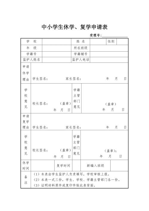 中小学生休学复学申请表.doc