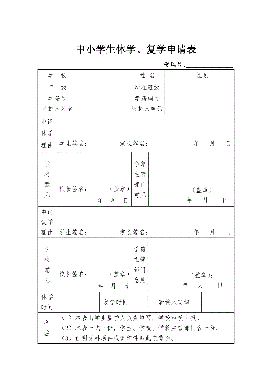 中小学生休学复学申请表.doc_第1页