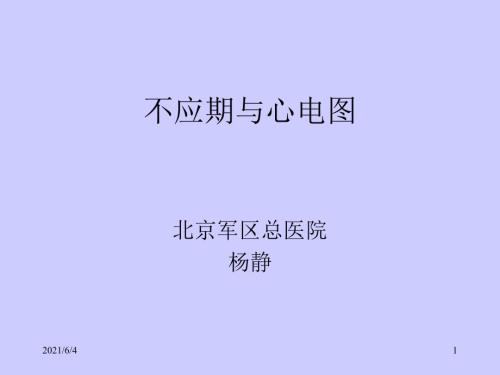 不应期与心电图.ppt