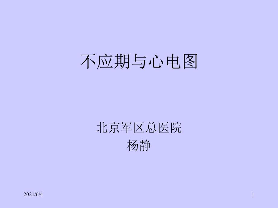 不应期与心电图.ppt_第1页