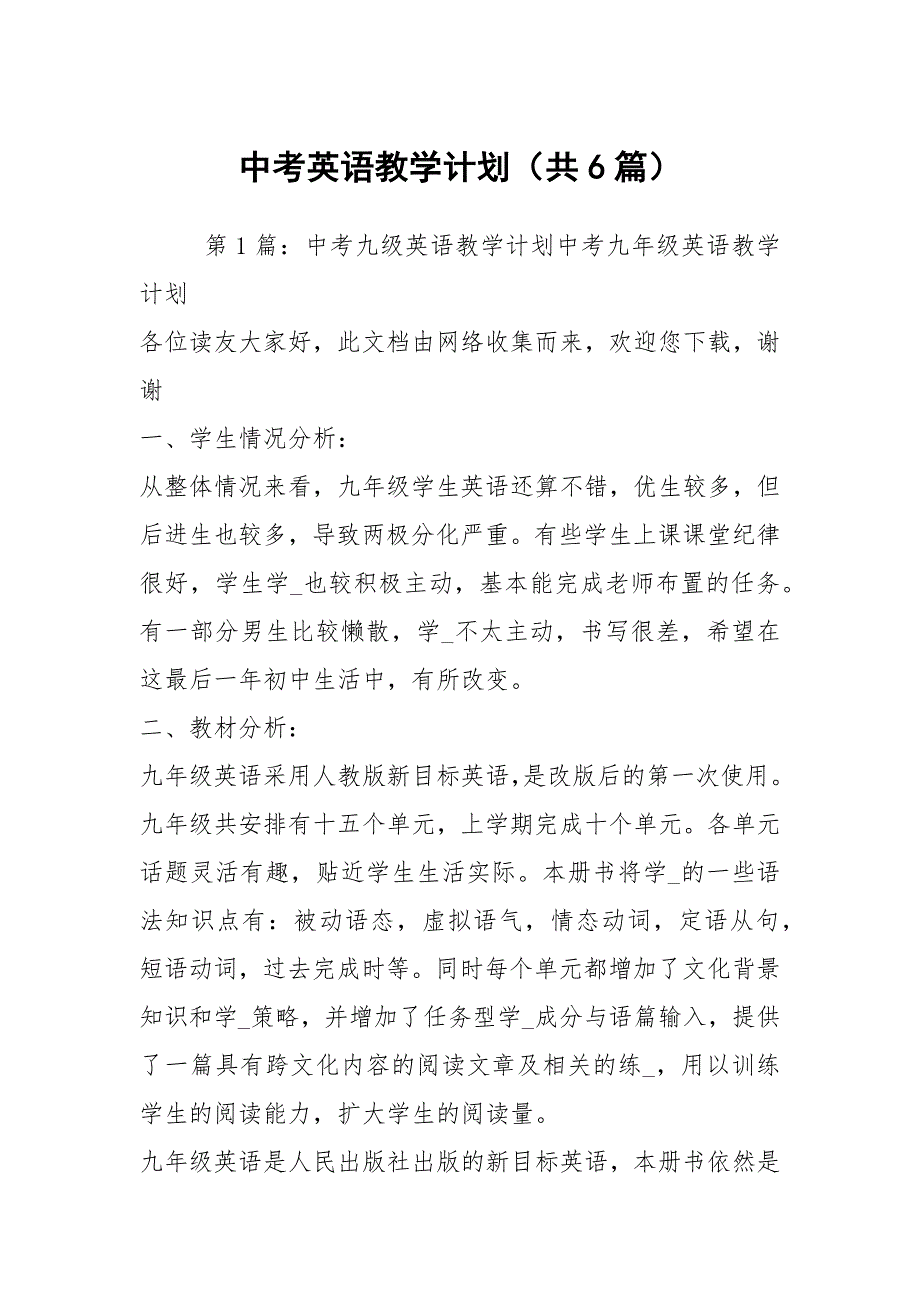 中考英语教学计划共6篇.docx_第1页