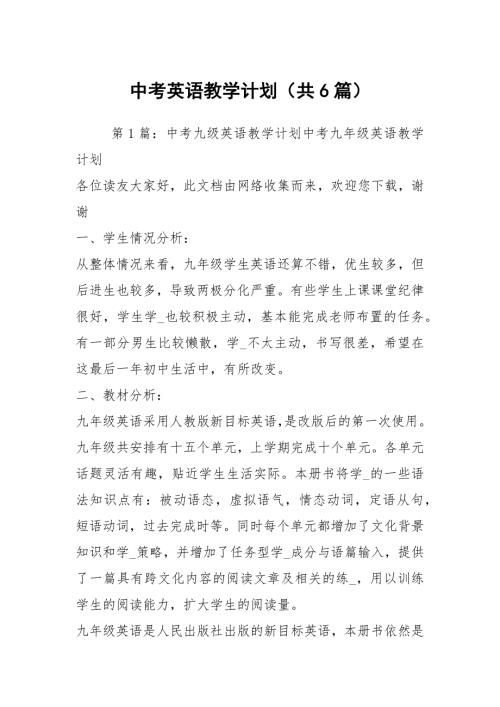 中考英语教学计划共6篇.docx