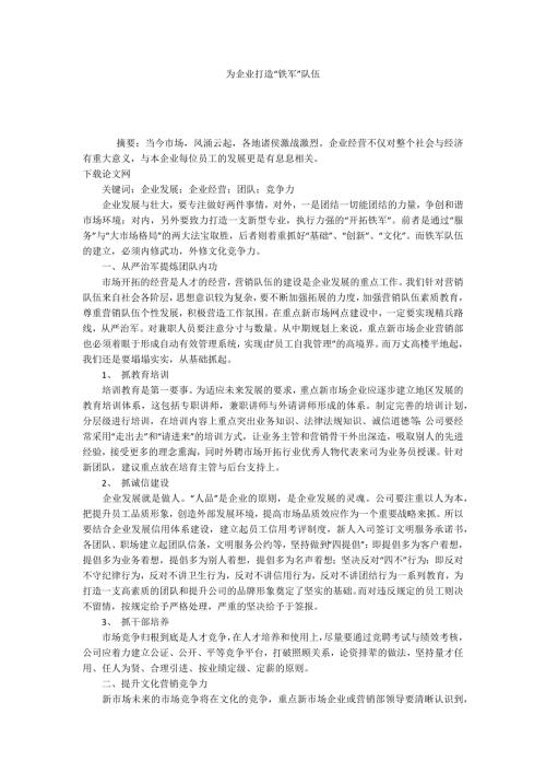 为企业打造铁军队伍.docx