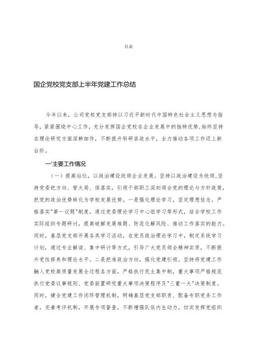 3篇 范文 国企党校党支部上半年党建工作总结.docx