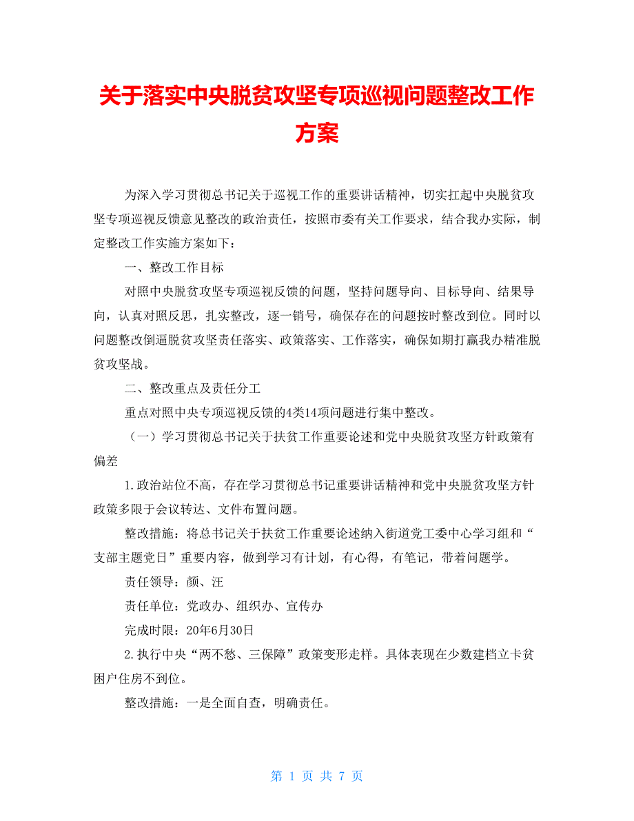 关于落实中央脱贫攻坚专项巡视问题整改工作方案.doc_第1页
