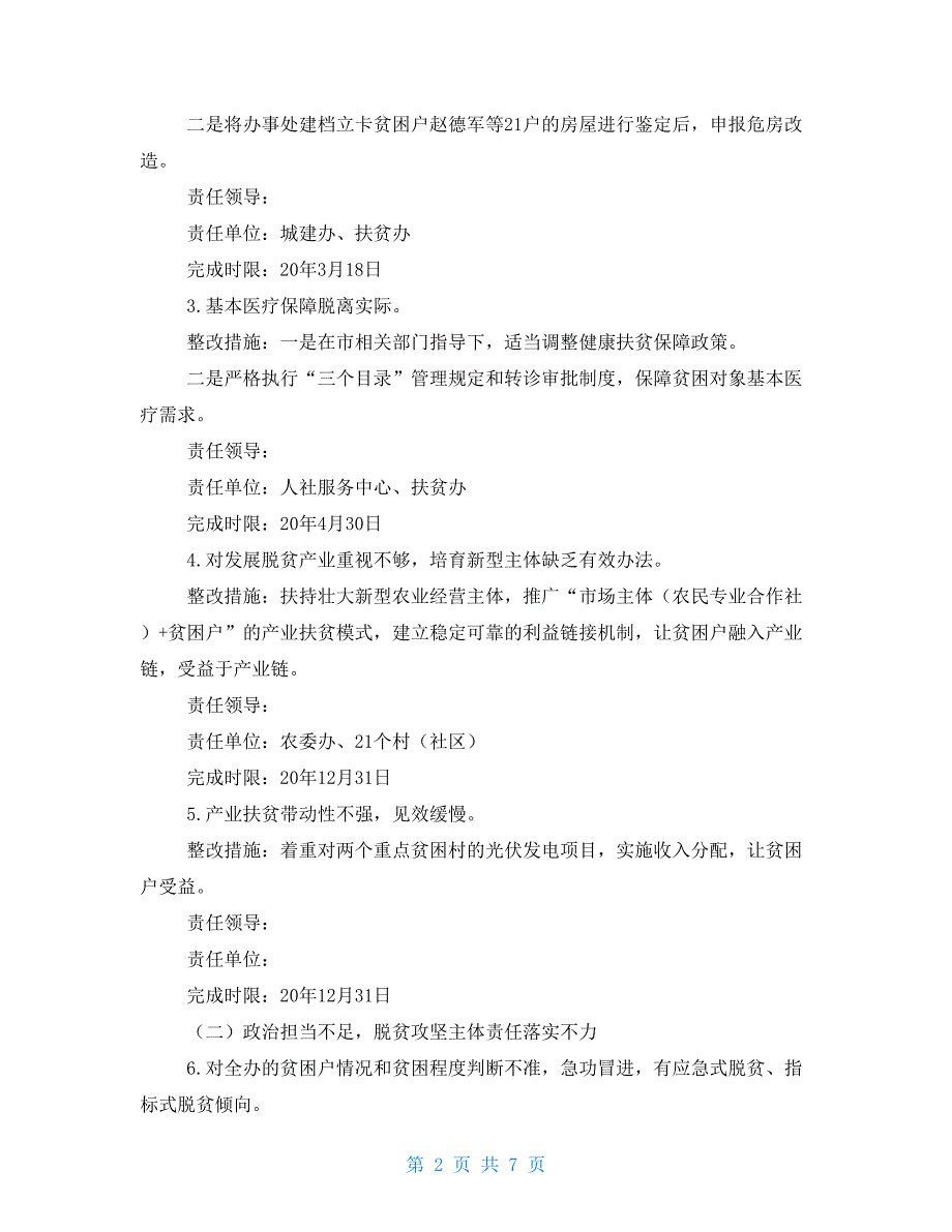 关于落实中央脱贫攻坚专项巡视问题整改工作方案.doc_第2页