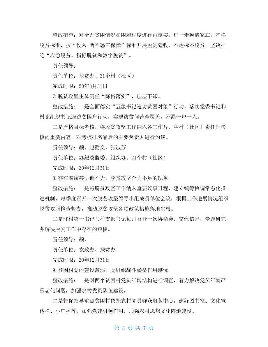 关于落实中央脱贫攻坚专项巡视问题整改工作方案.doc_第3页