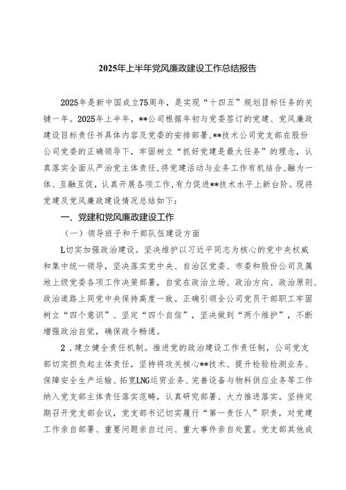 5篇 2025年上半年党风廉政建设工作总结报告（精选）.docx