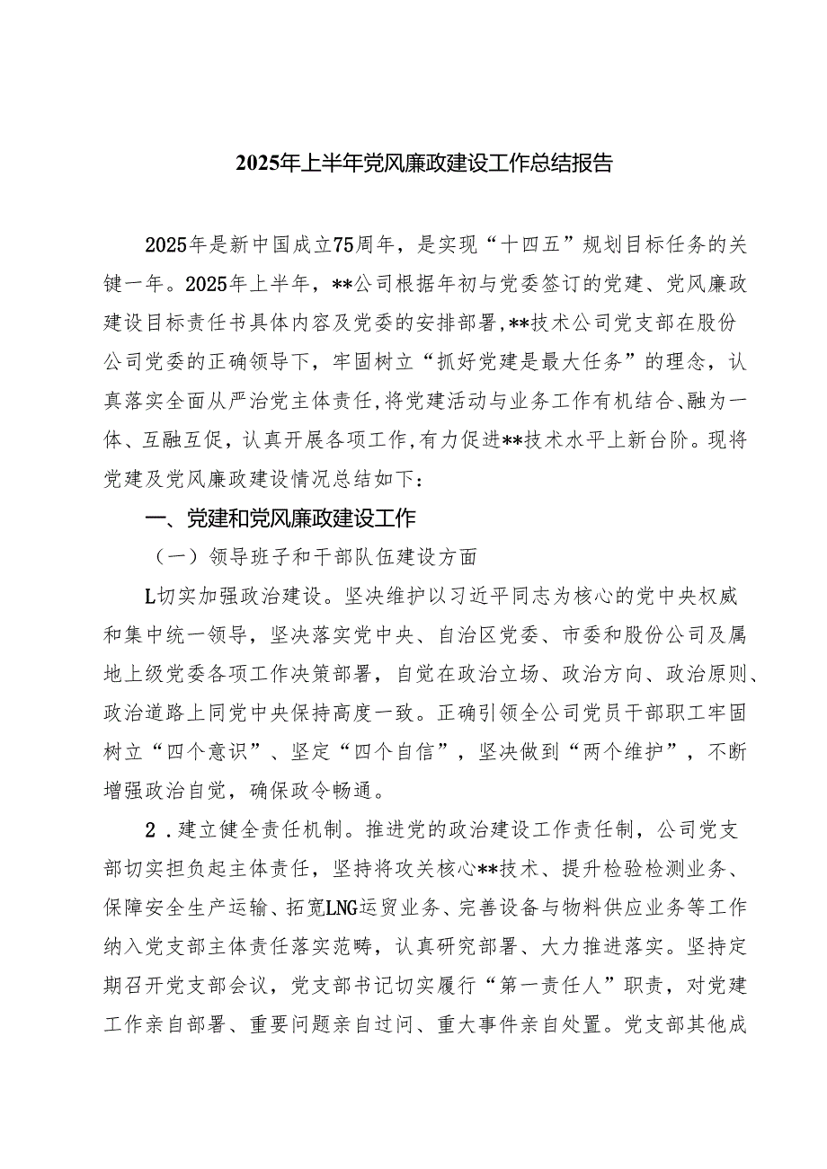 5篇 2025年上半年党风廉政建设工作总结报告（精选）.docx_第1页