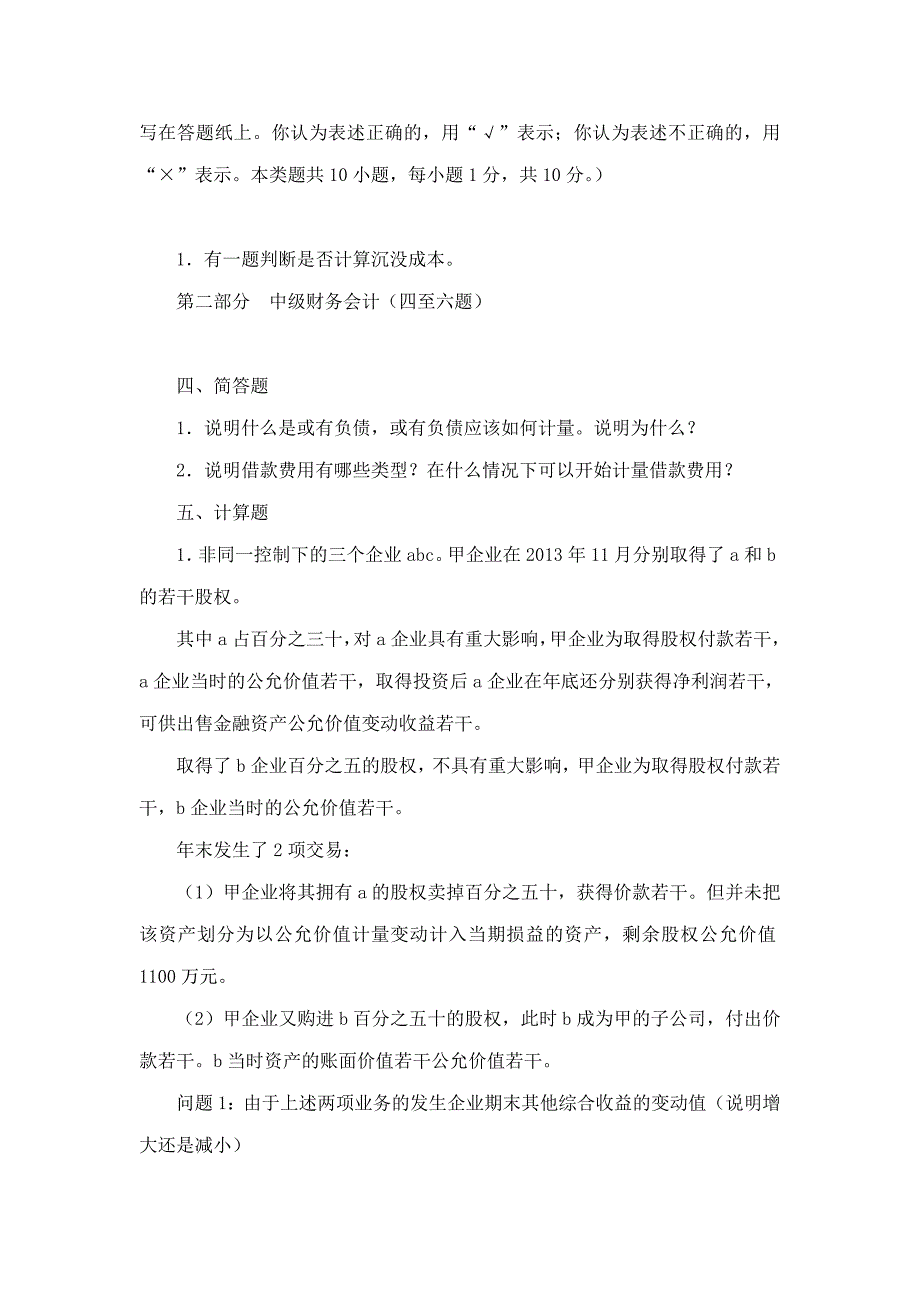 东北财经大学会计学院815会计学历年考研真题汇编含部分答案.doc_第3页