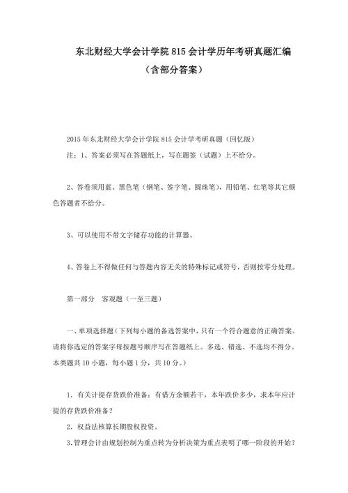 东北财经大学会计学院815会计学历年考研真题汇编含部分答案.doc