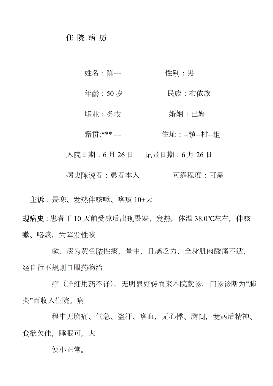 住院病历肺炎.doc_第1页