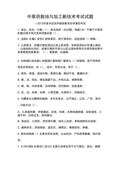 中草药栽培与加工新技术考试试题及答案.docx
