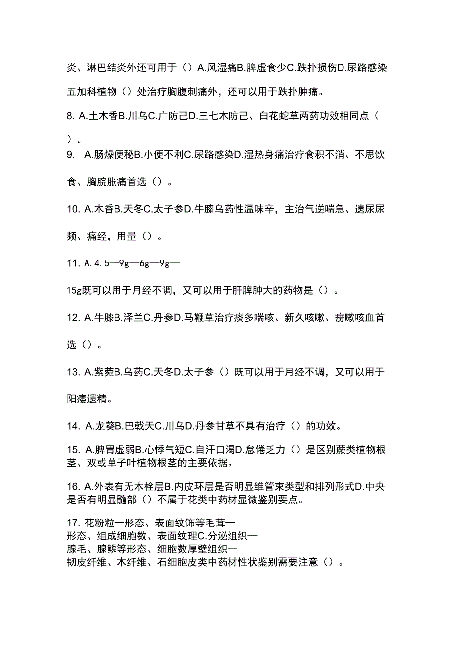 中草药栽培与加工新技术考试试题及答案.docx_第2页