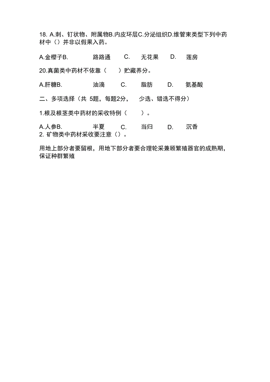 中草药栽培与加工新技术考试试题及答案.docx_第3页