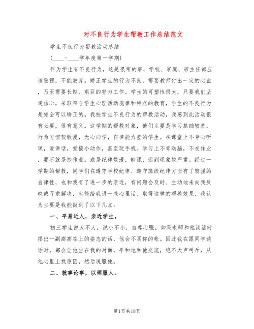 对不良行为学生帮教工作总结范文6篇.doc