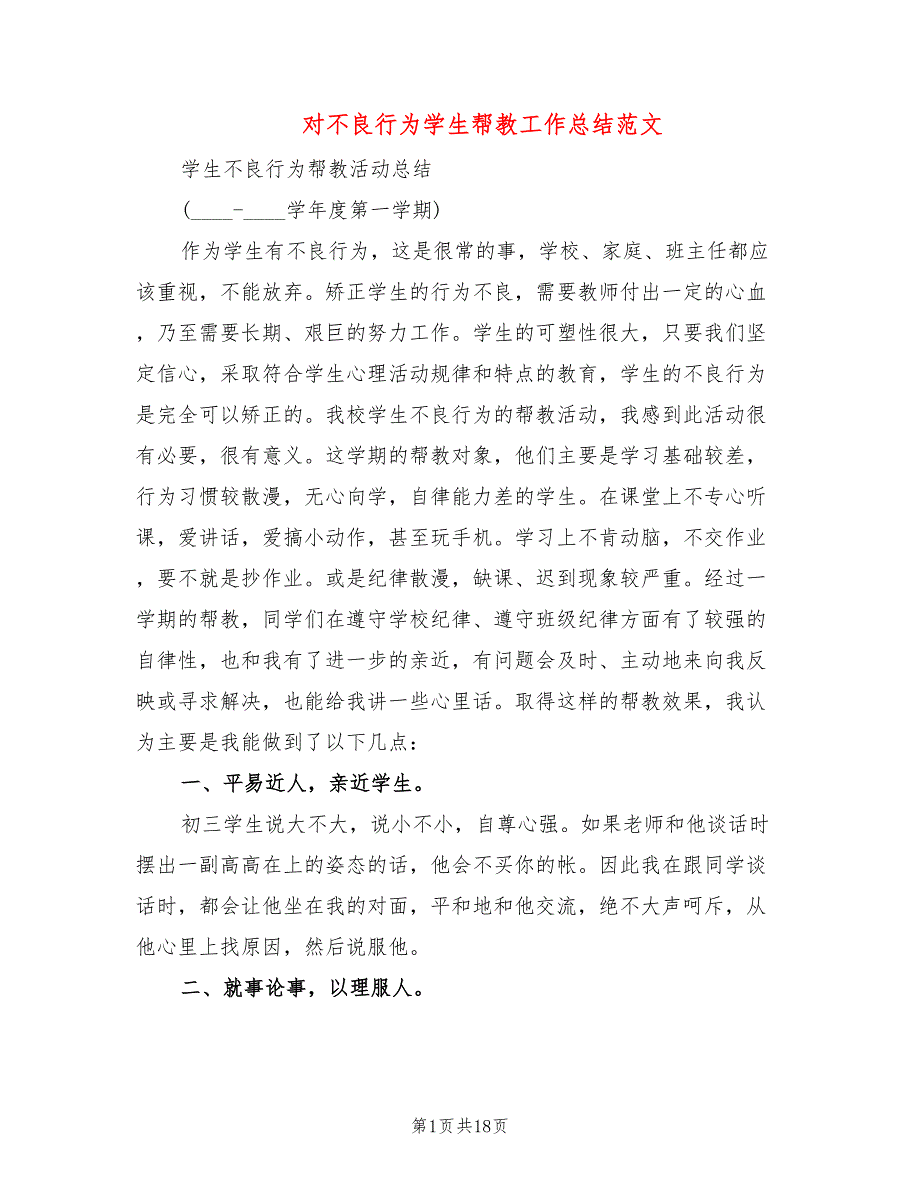 对不良行为学生帮教工作总结范文6篇.doc_第1页