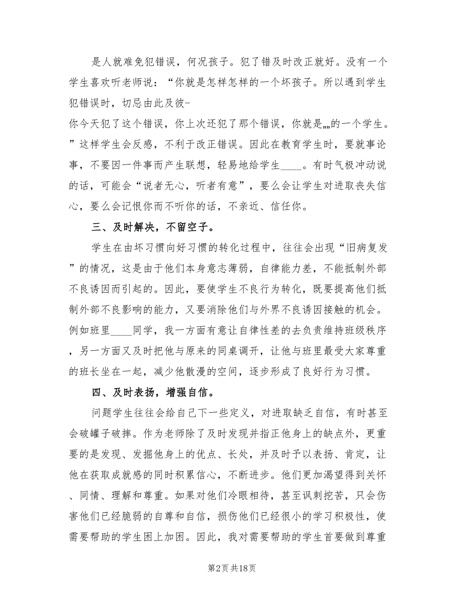 对不良行为学生帮教工作总结范文6篇.doc_第2页