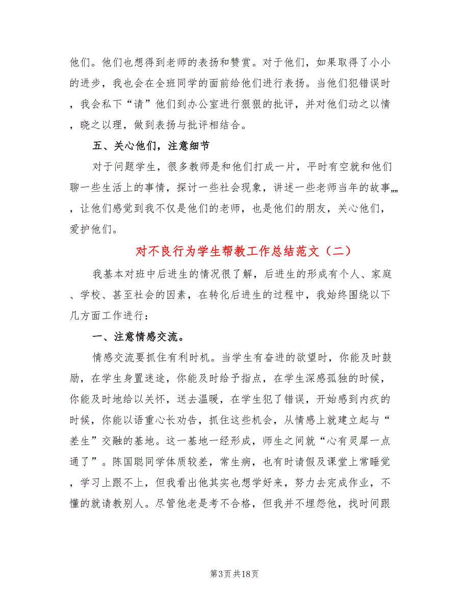 对不良行为学生帮教工作总结范文6篇.doc_第3页
