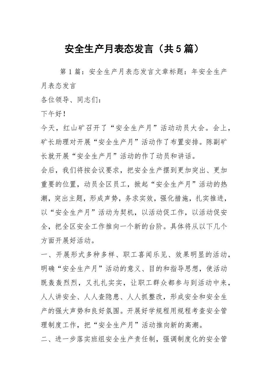 安全生产月表态发言共5篇.docx_第1页