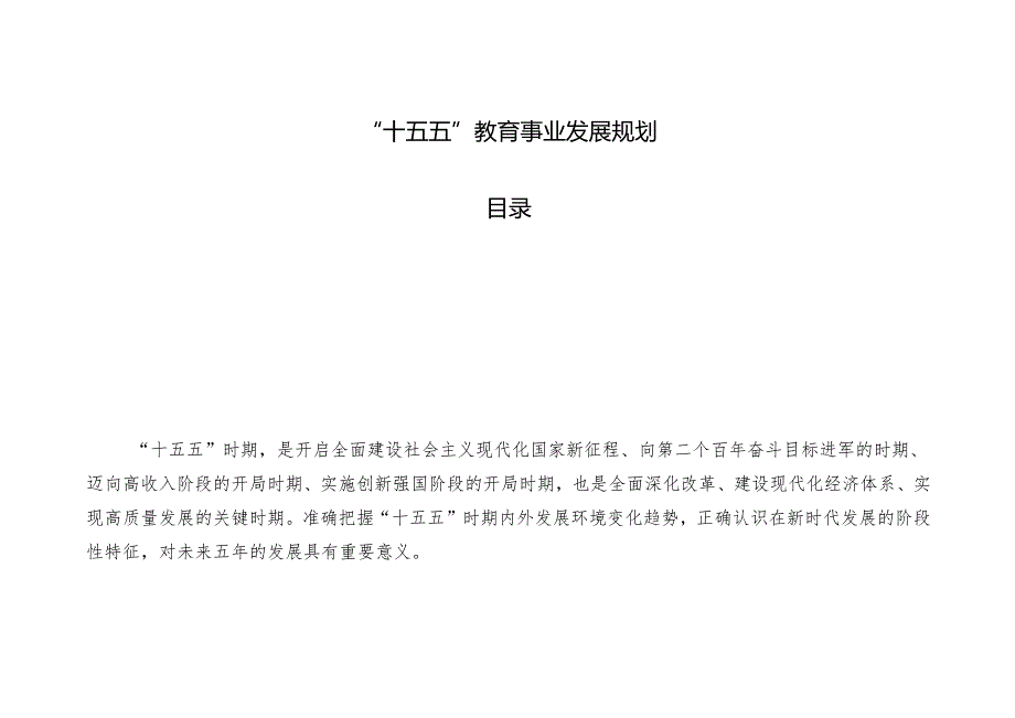 “十五五”教育事业发展规划(4).docx_第1页