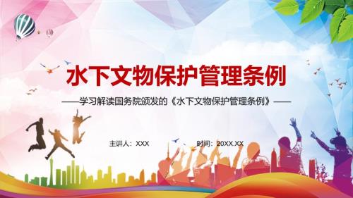 专题解决水下文物保护突出问题2022年水下文物保护管理条例PPT课件资料.pptx