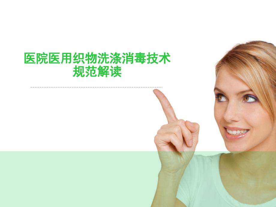 医院医用织物洗涤消毒技术规范解读.ppt_第1页