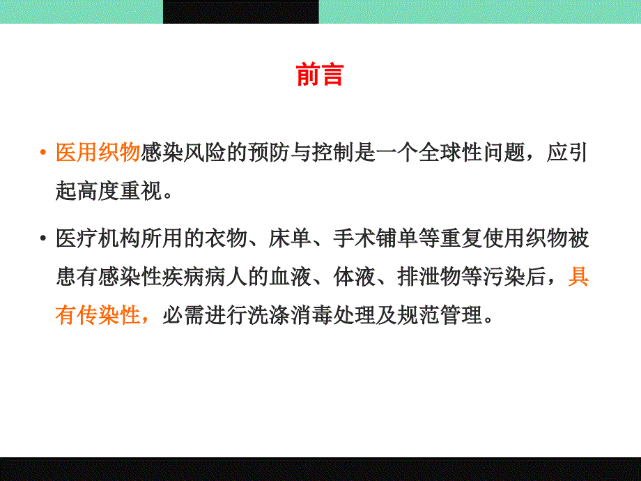 医院医用织物洗涤消毒技术规范解读.ppt_第2页