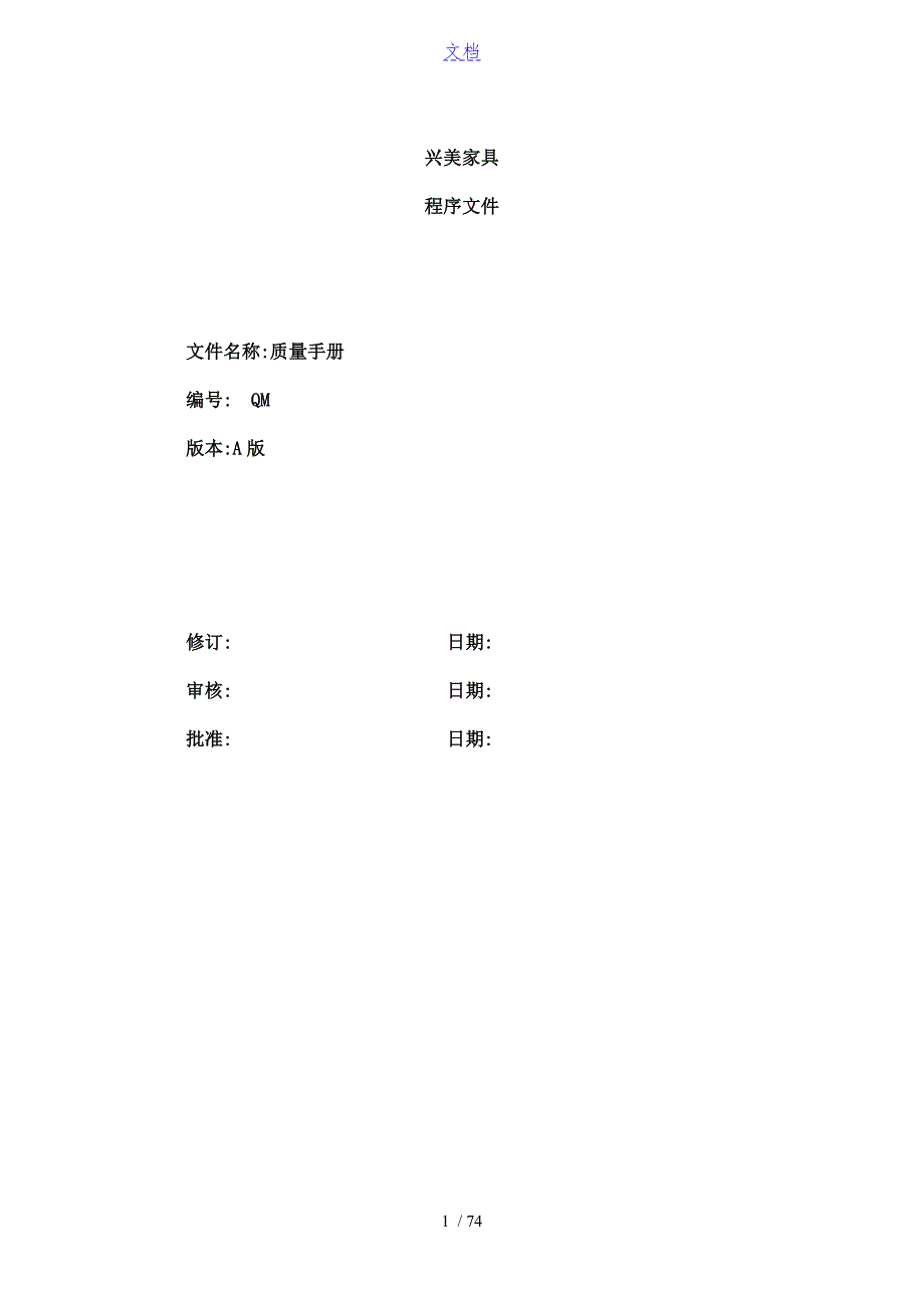 家具木制品行业ISO9001高质量手册簿及整套程序文件全资料.doc_第1页