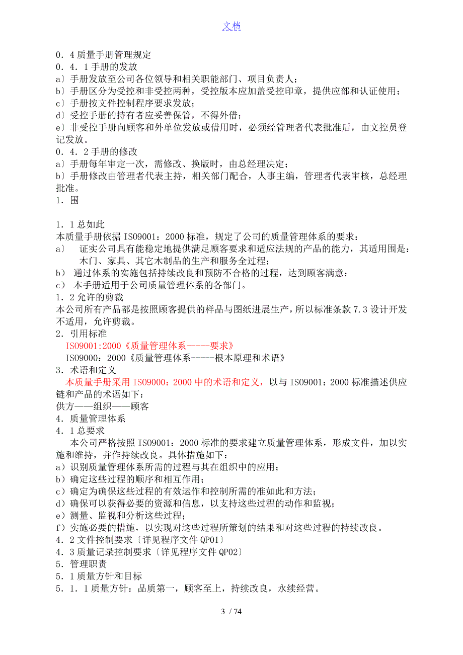 家具木制品行业ISO9001高质量手册簿及整套程序文件全资料.doc_第3页