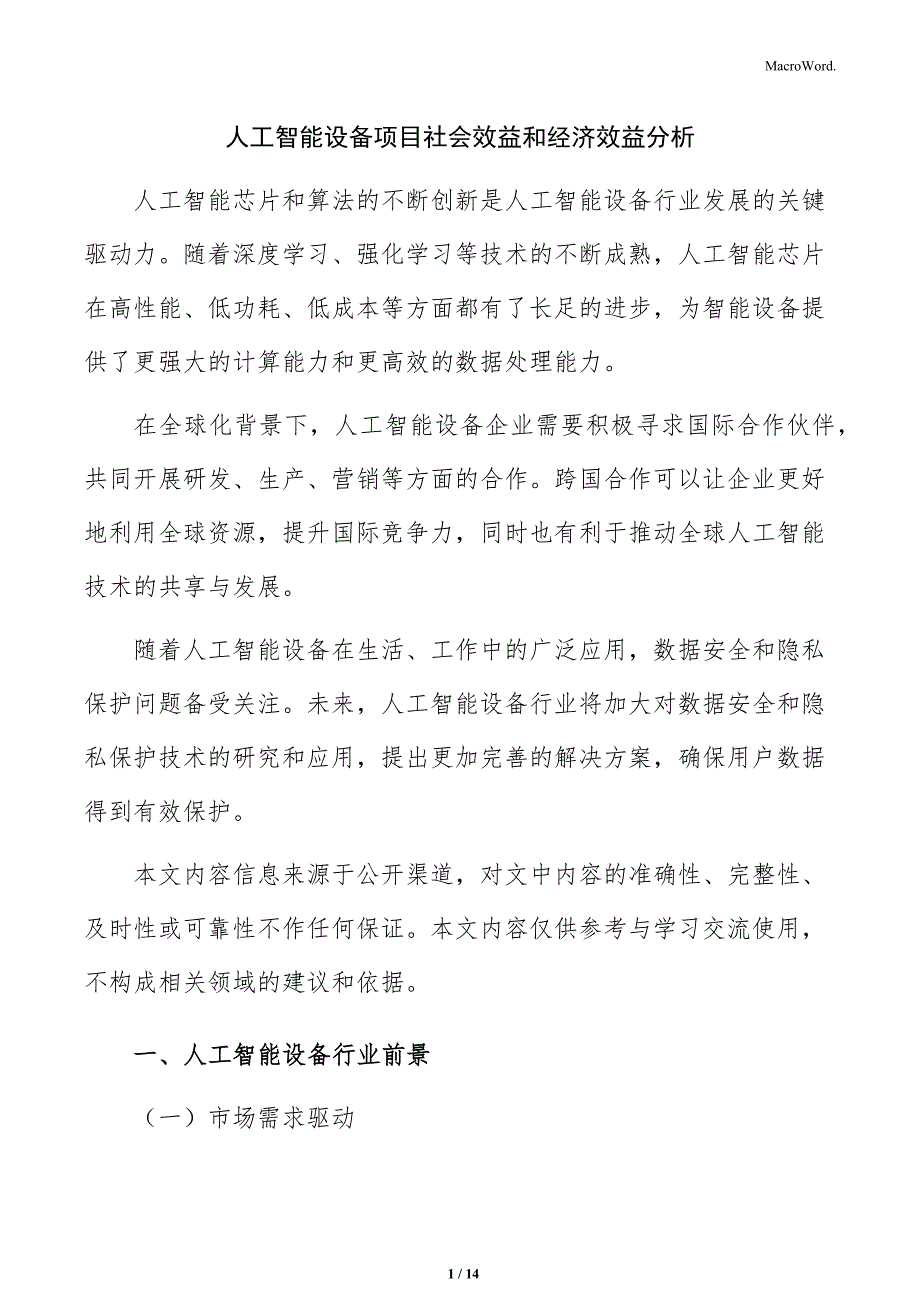 人工智能设备项目社会效益和经济效益分析.docx_第1页