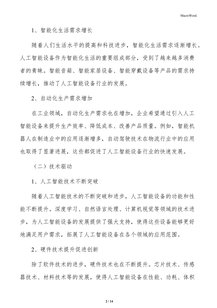 人工智能设备项目社会效益和经济效益分析.docx_第2页