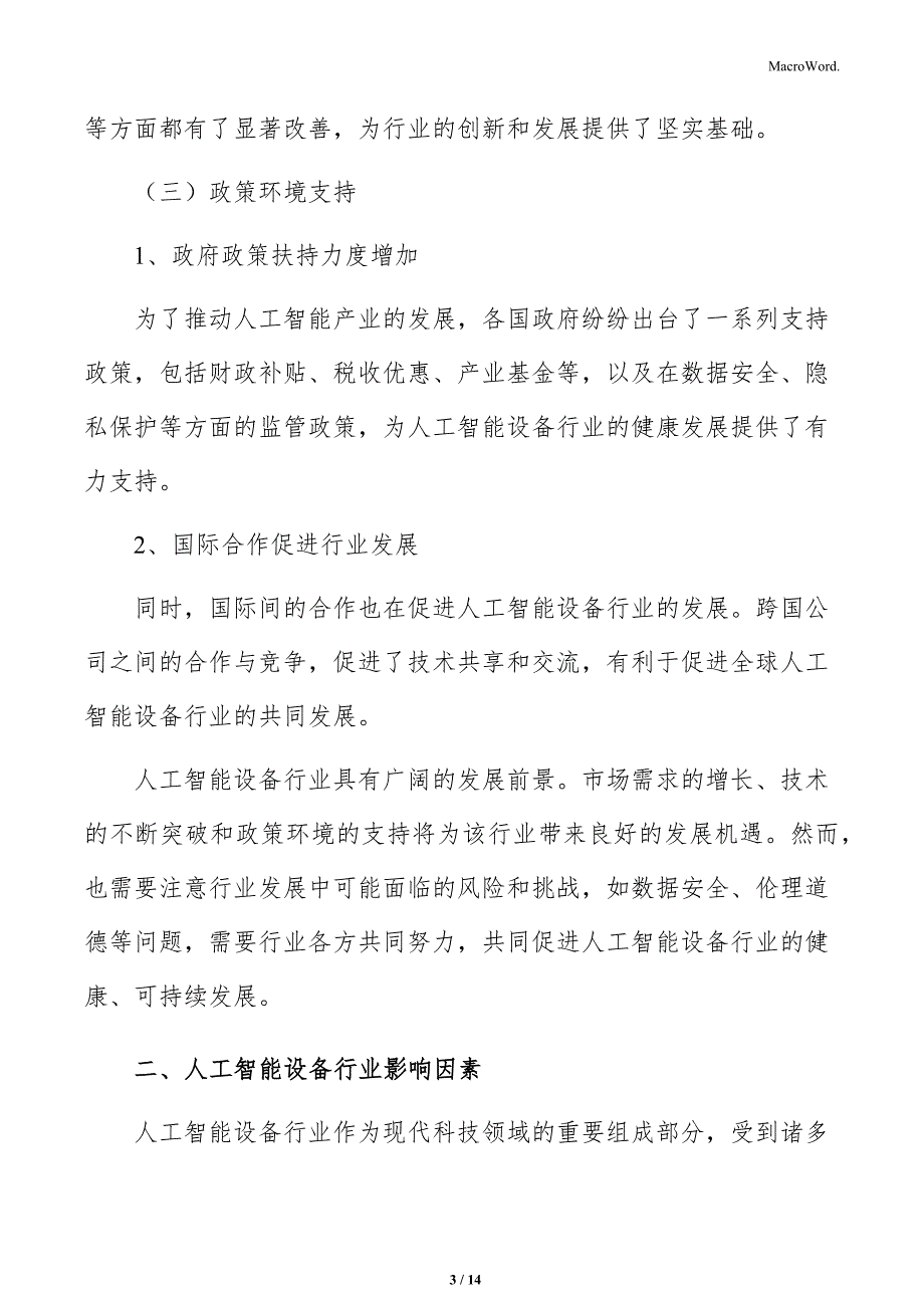 人工智能设备项目社会效益和经济效益分析.docx_第3页