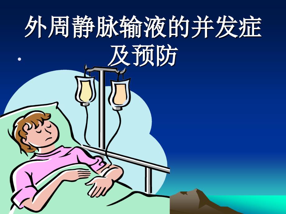 外周静脉输液的并发症及预防.ppt_第1页