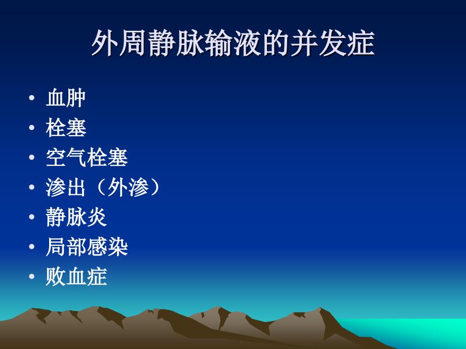 外周静脉输液的并发症及预防.ppt_第3页
